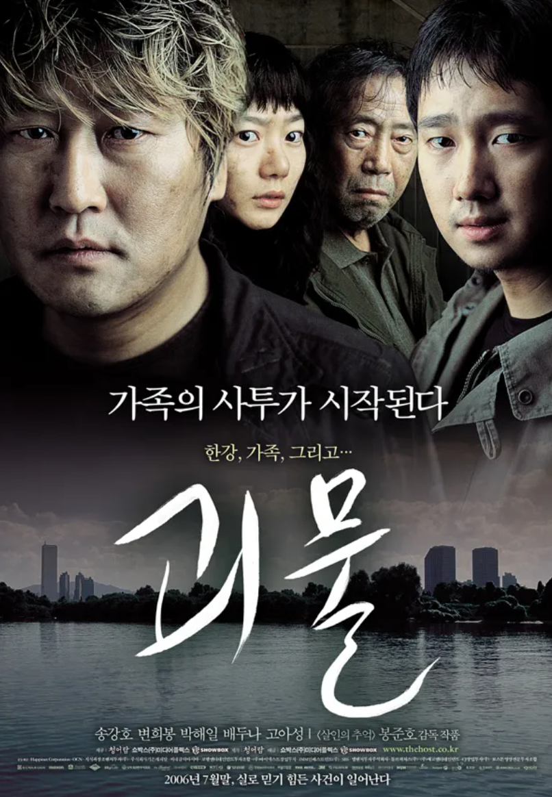 영화 괴물 포스터