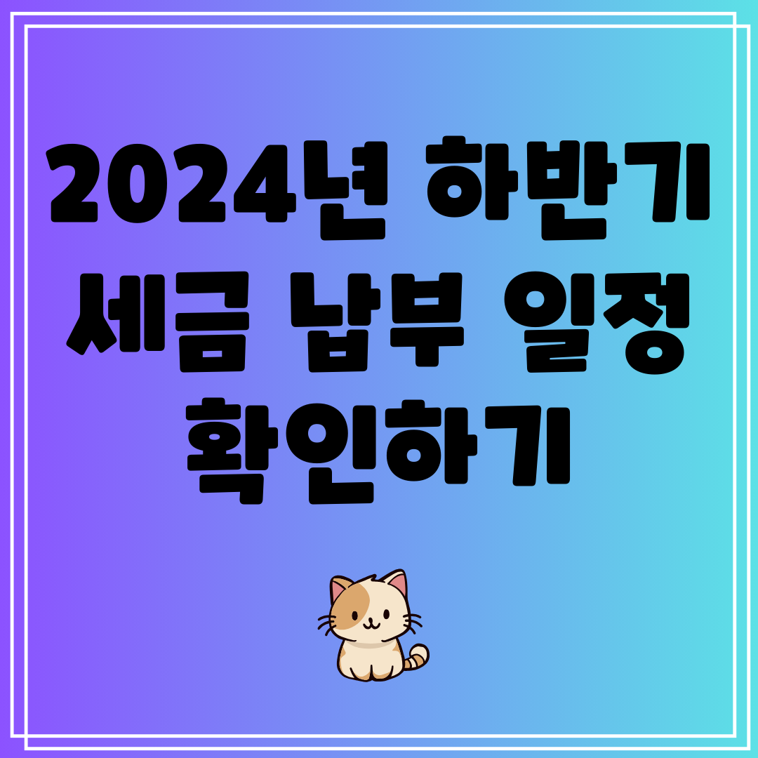 2024년하반기세금납부일정확인하기