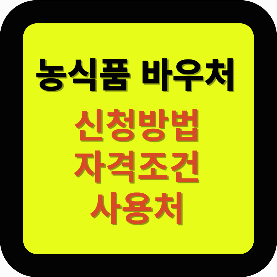 2025년 농식품 바우처 완벽 가이드: 2월 17일 신청 시작!