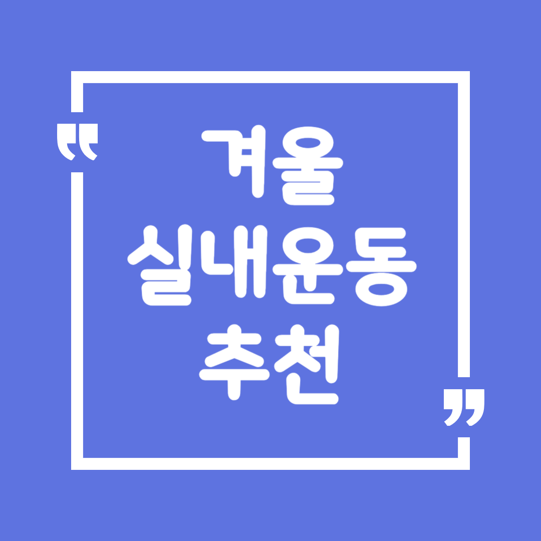 겨울 실내 운동 추천