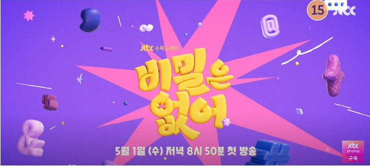 비밀은 없어