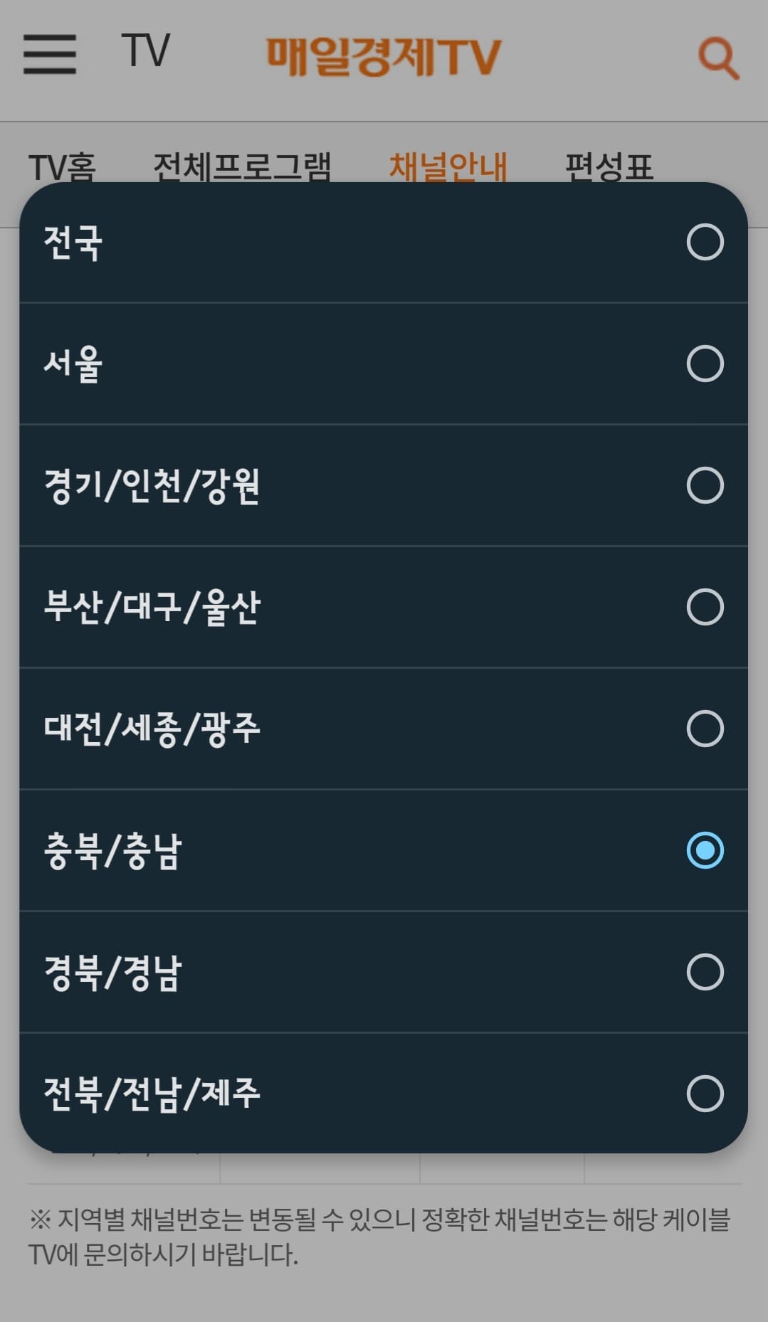 매일경제tv-편성표-및-채널번호-쉽게-확인하는-방법-안내-위를-참고해-채널번호를-알맞게-돌려도-다른-방송국이-나올-경우,-거주-지역을-선택하시면-채널-번호가-나오니-확인-후에-시청하시기-바랍니다.