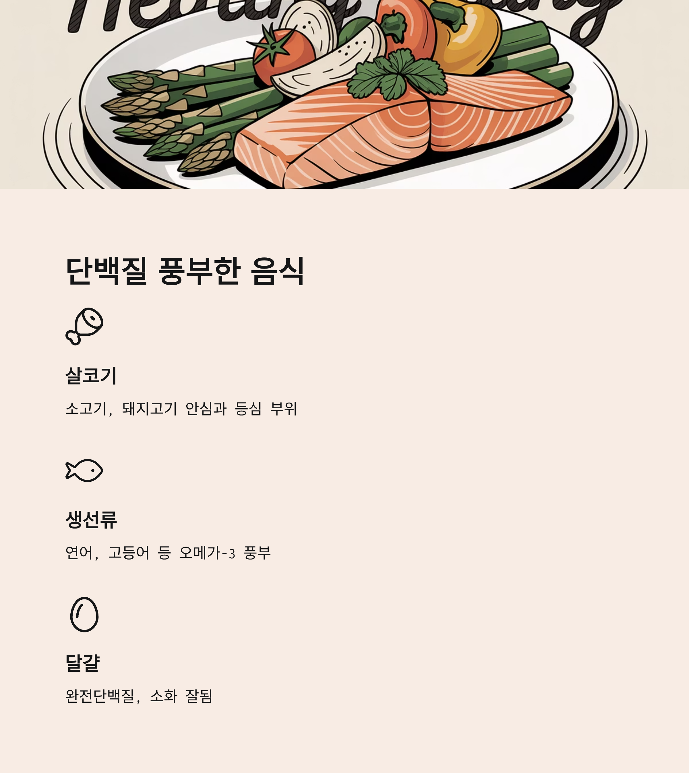 백혈구 수치관리 단백질 음식
