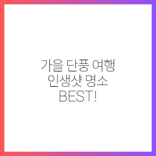 가을 단풍 여행 인생샷 명소 BEST!