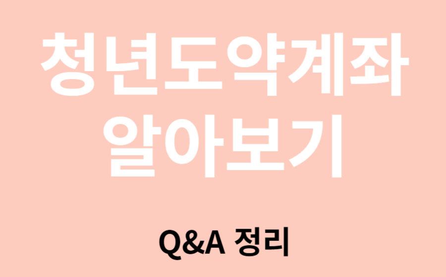 문의사항 정리