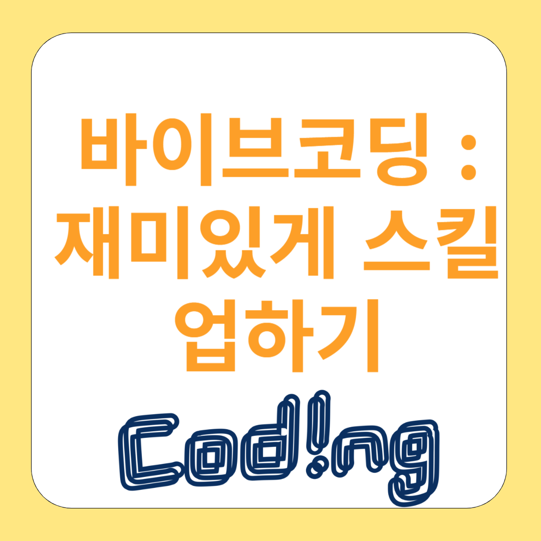 바이브코딩으로 배우는 기술: 재미있게 스킬업하기