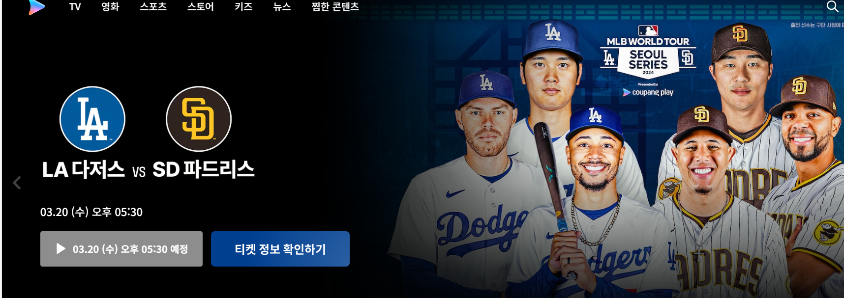 LA다저스 샌디에이고 중계