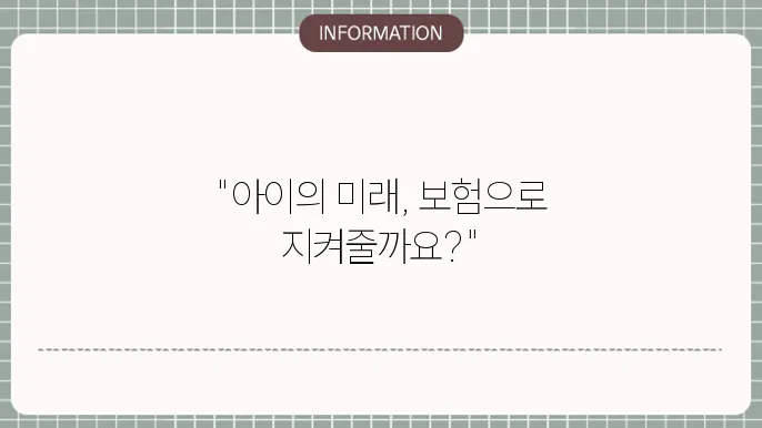 어린이 보험 선택 후의 관리