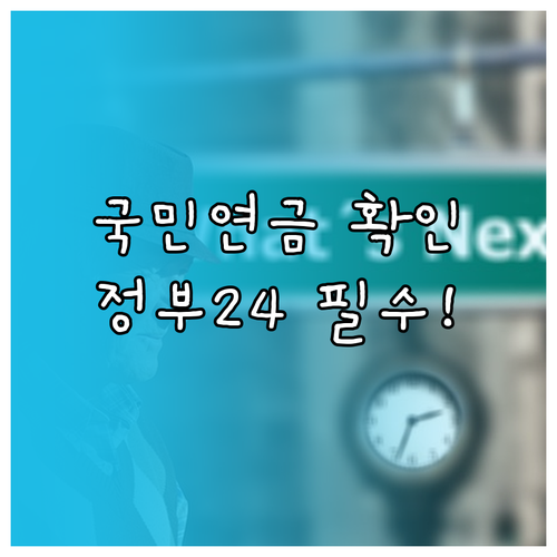정부24 이용 국민연금 납부확인서 통..