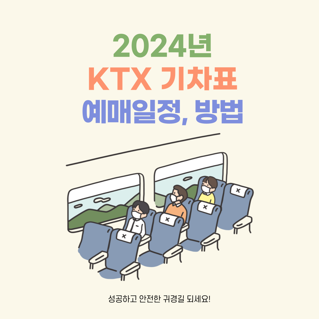 추석 기차표 예매