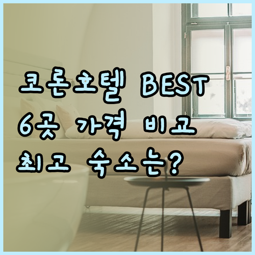 코론 호텔 6곳 가격과 특징 비교 최