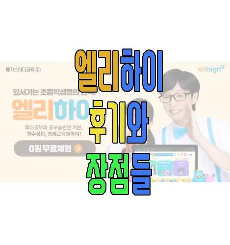 엘리하이와 엘리하이 키즈에 관한 후기 글 썸네일