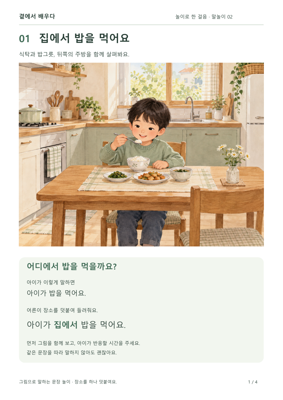 집에서 밥을 먹는 아이를 보며 장소를 넣어 말하는 활동지