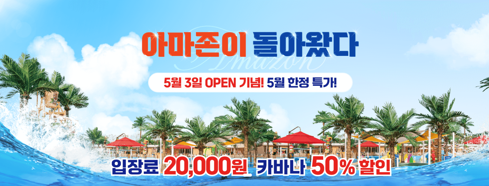 아마존 아쿠아파크 당진