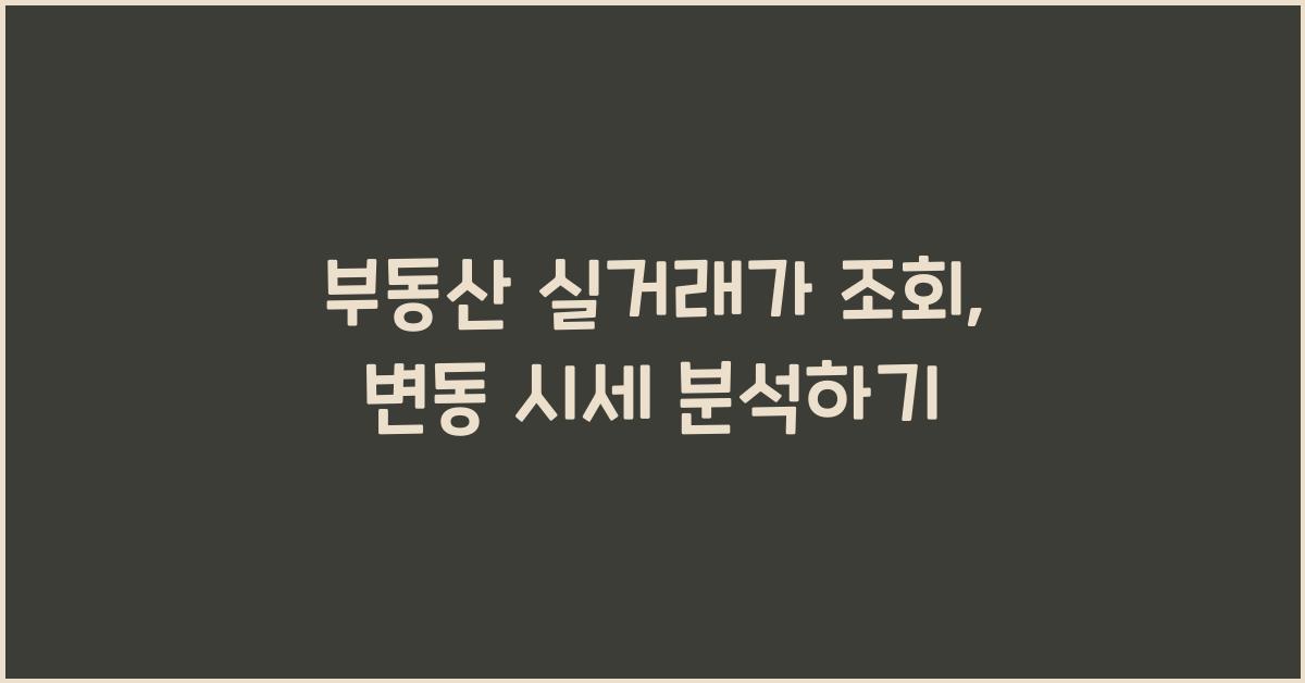 부동산 실거래가 조회