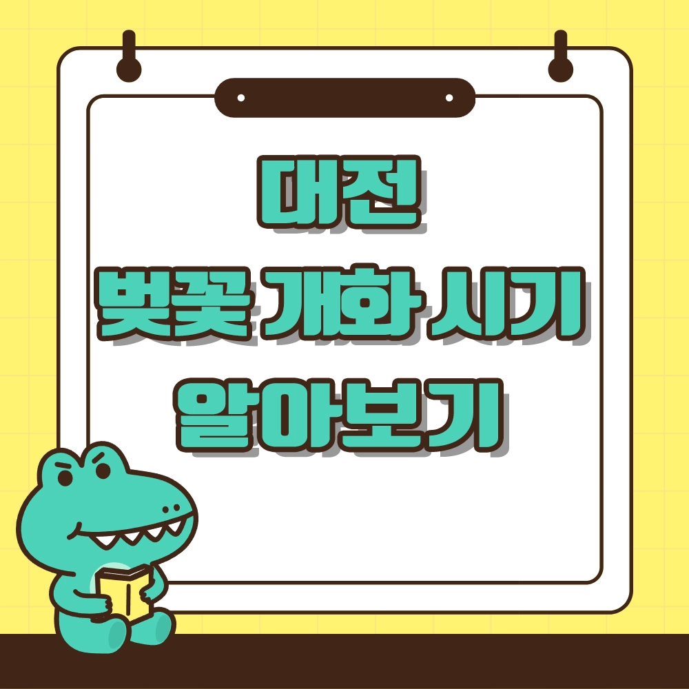 대전 벚꽃 개화시기