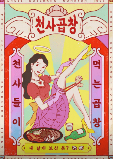 영등포역 맛집 " 천사곱창 영등포점 " 간판 사진