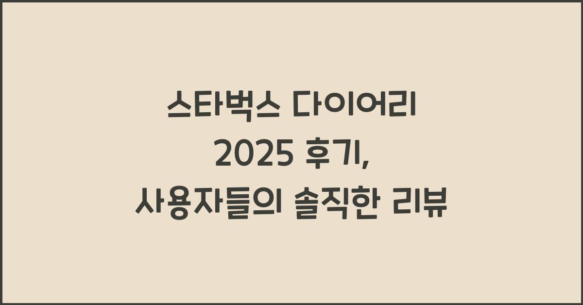 스타벅스 다이어리 2025 후기