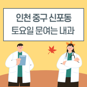 인천 중구 신포동 토요일 내과 진료 병원 리스트