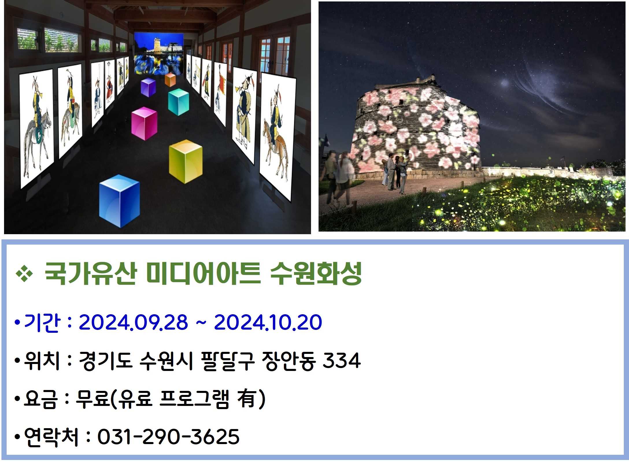 국가유산 미디어아트 수원화성