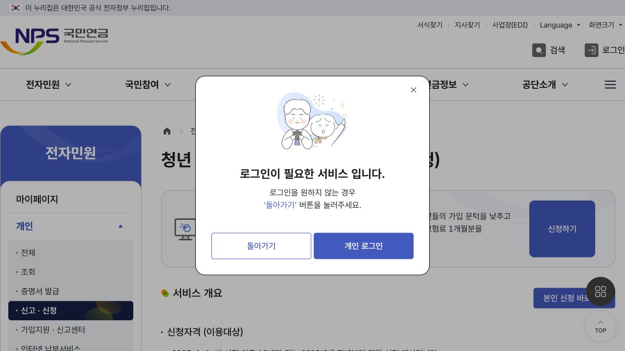 국민연금 청년 생애 첫 보험료 지원 신청의 로그인 필요 안내 화면