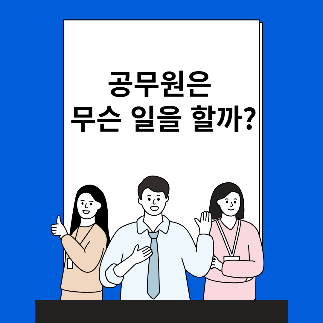 공무원이하는일