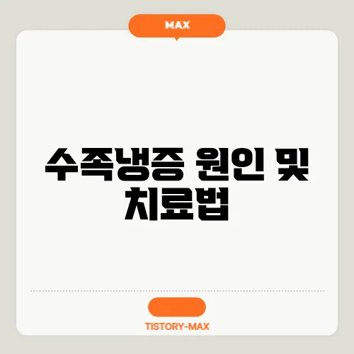 수족냉증 원인 및 치료법