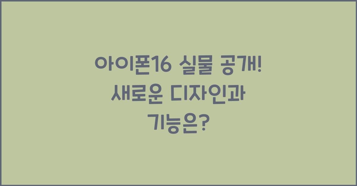 아이폰16 실물