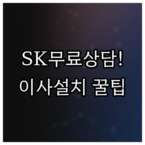 SK브로드밴드 무료 고객센터 번호 및..