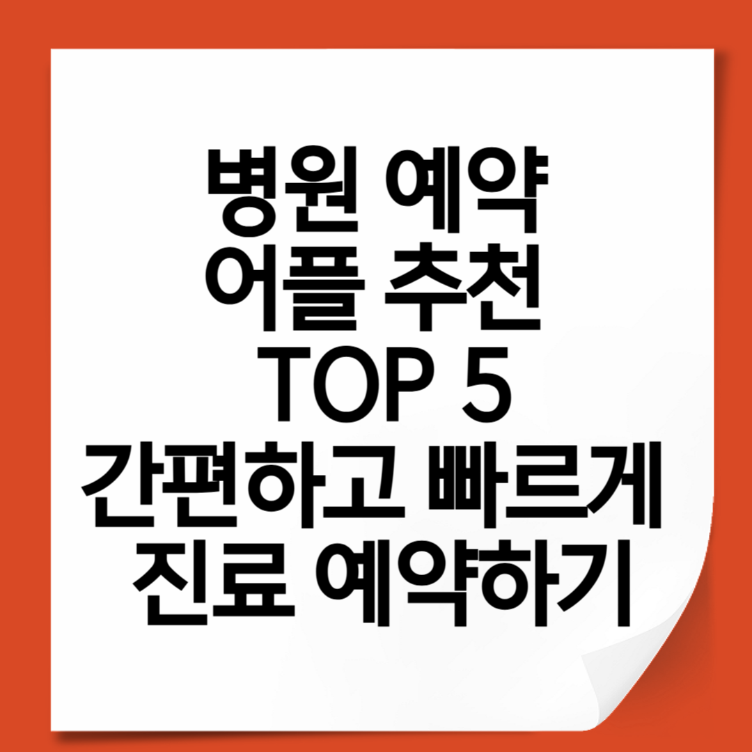 병원 예약 어플 추천 TOP 5｜간편하고 빠르게 진료 예약하기