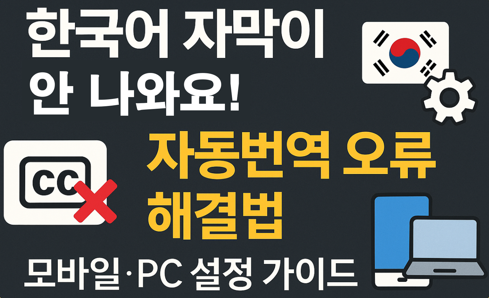유튜브 자동번역 한국어 안 뜸? 모바일&middot;PC 설정법 총정리