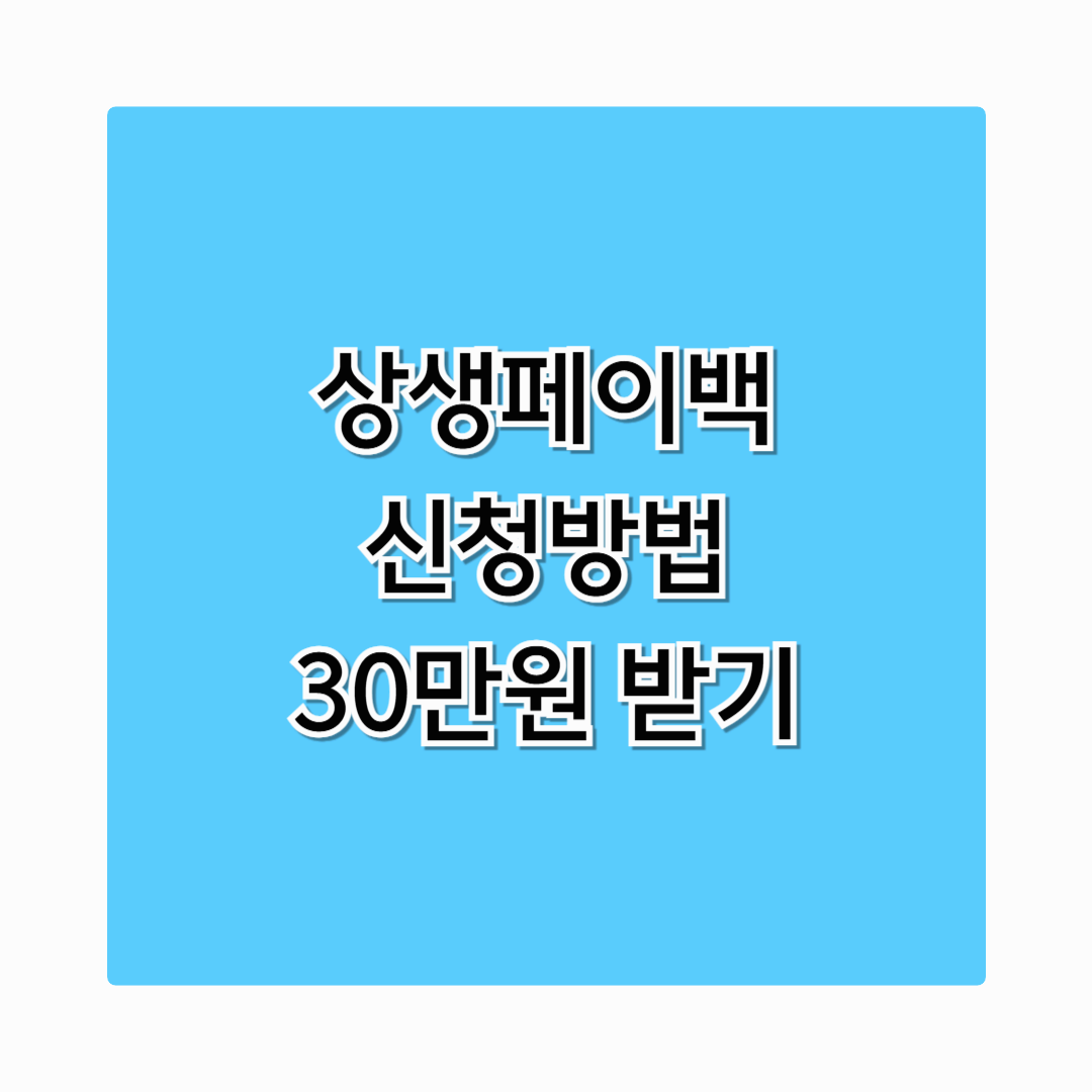 상생페이백신청방법 지금 바로 알아보세요