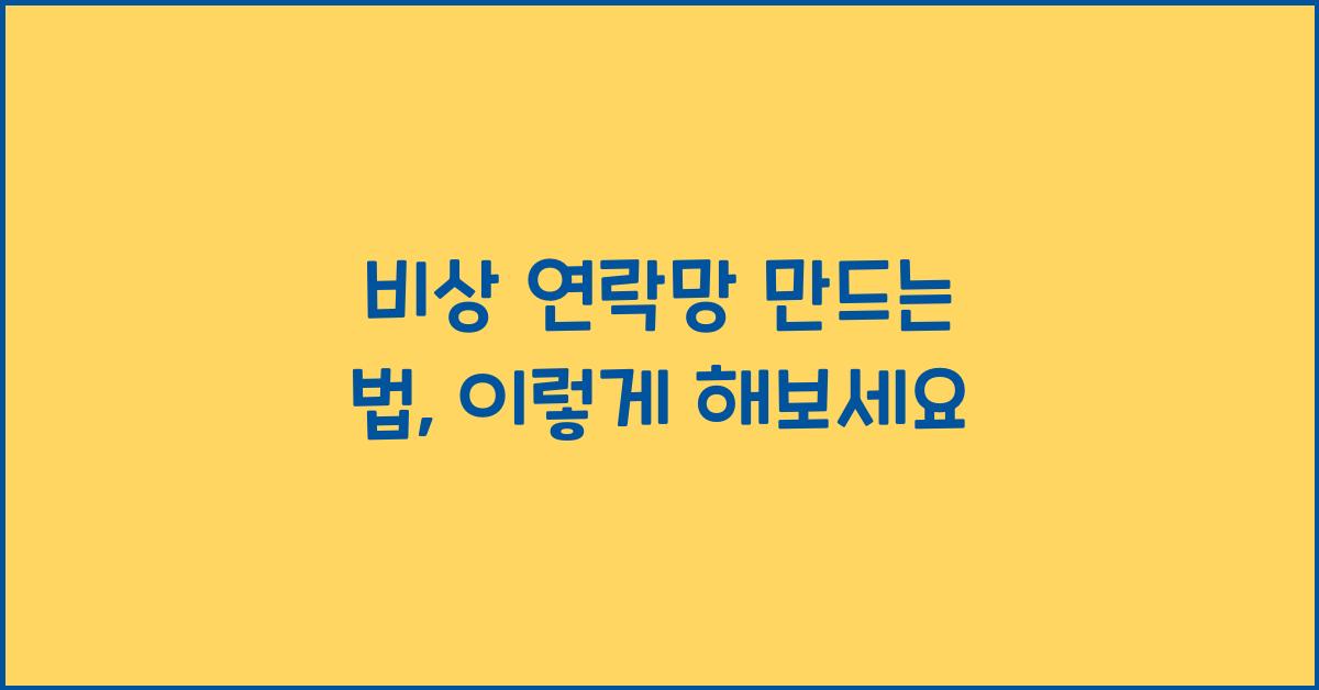 비상 연락망 만드는 법