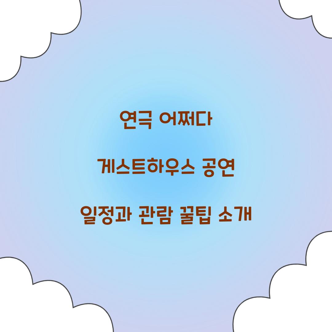 연극 어쩌다 게스트하우스