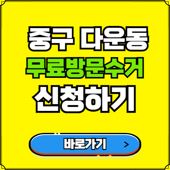 울산 중구 다운동 폐가전 가전제품 무료방문수거 신청하기 ❘ 무상폐기 예약 버리기 버리는 방법
