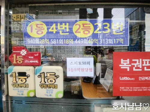하남 로또 명당 1등 4번 2등 23번 당첨 기록 안내문