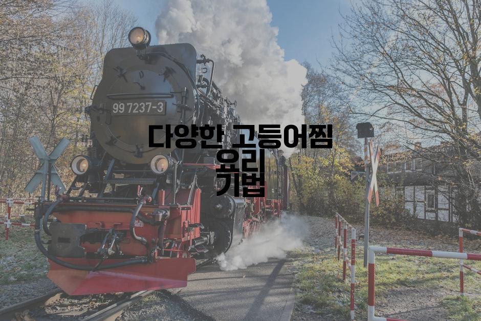다양한 고등어찜 요리 기법