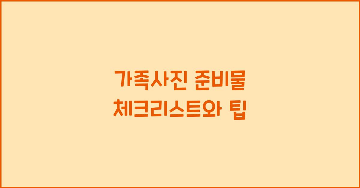 가족사진 준비물