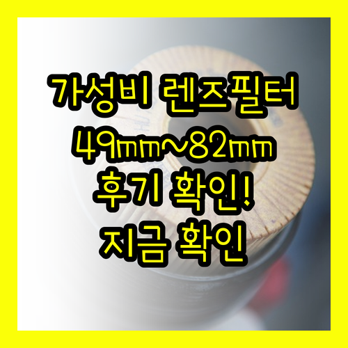가성비 좋은 카메라 렌즈 필터 추천?