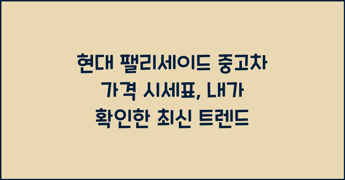 현대 팰리세이드 중고차 가격 시세표