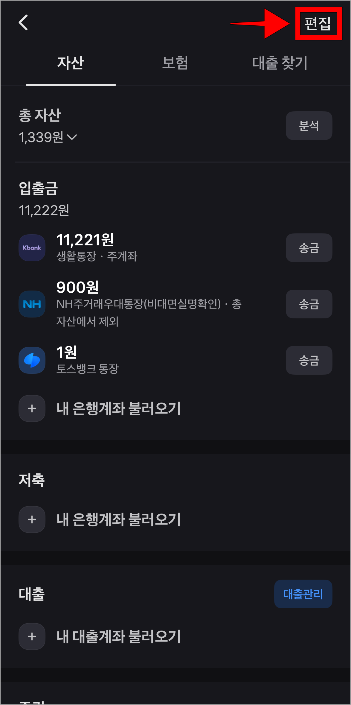 자산 화면 상단의 '편집'을 선택