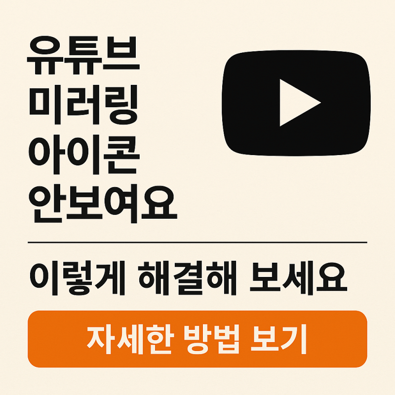 유튜브-미러링-아이콘-안-보일-때-해결방법-7가지-이미지