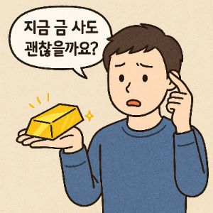 금 사도 될까?