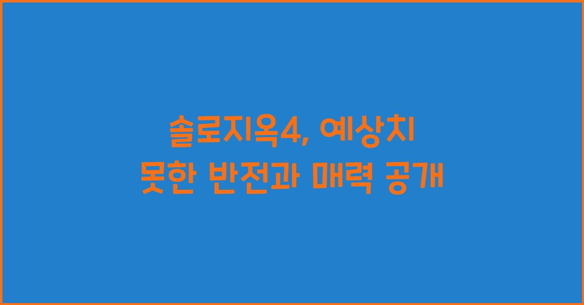 솔로지옥4