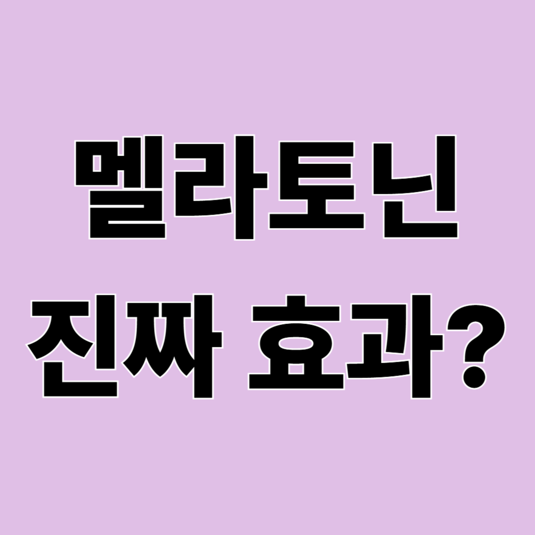 멜라토닌 효능 정리 &ndash; 수면뿐 아니라 피부에도 좋을까?