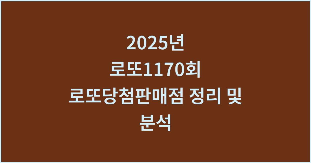 2025년 로또1170회 로또당첨판매점