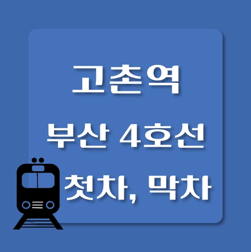 썸네일-부산4호선-고촌역-첫차-막차-시간