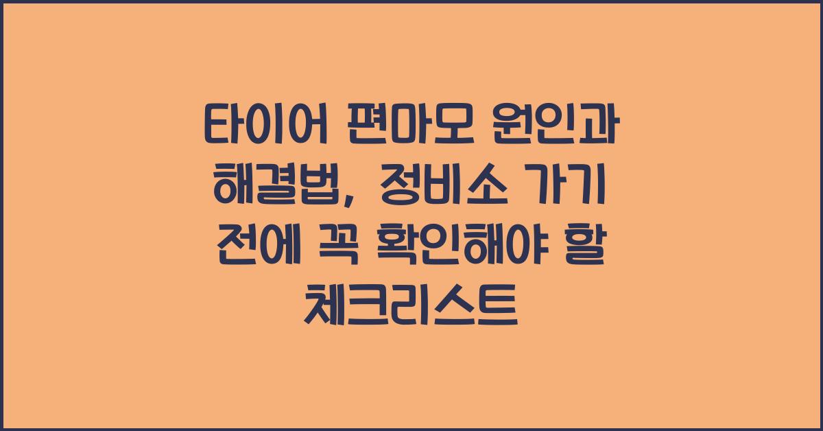 타이어 편마모 원인과 해결법, 정비소 가기 전에 체크!