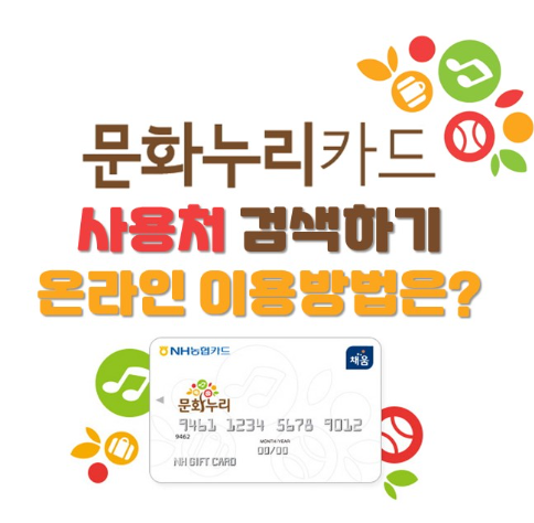 문화누리카드 온라인 사용처