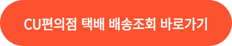 CU편의점 택배 배송조회